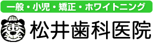 日野市旭が丘の松井歯科医院