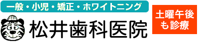 日野市旭が丘の松井歯科医院